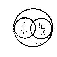 永根及圖 CHENG RUNG