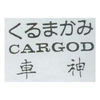 車神 CARGOD 設計圖