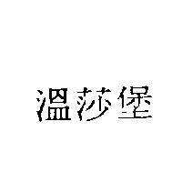 溫莎堡