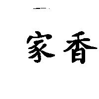 家香