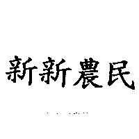 新新農民