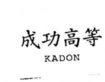 成功高等 KADON