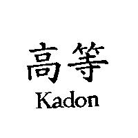 高等 Kadon