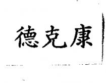 德克康