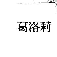 葛洛莉