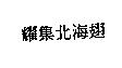 耀集北海翅
