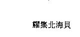 耀集北海貝