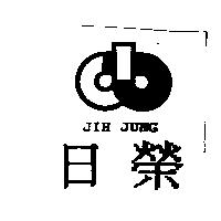 日榮 JIH JUNG 及圖