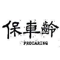保車齡 PROCARING 