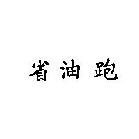 省油跑