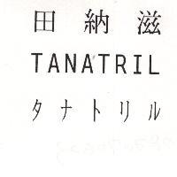 田納滋 TANATRIL タナトリル