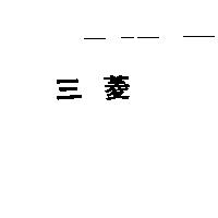 三菱