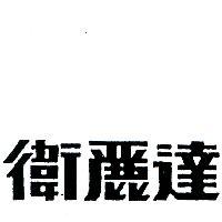 衛麗達 VILEDA IN CHINESE CHARACTERS