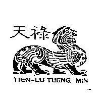 天祿 TIEN-LU TUENG MIN 及圖