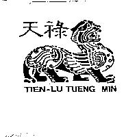 天祿 TIEN-LU TUENG MIN 及圖
