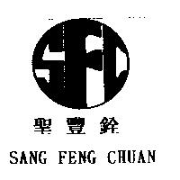 聖豐銓 SANG FENG CHUAN 及圖