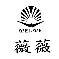薇薇及圖 WEI-WEI