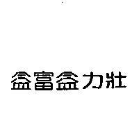 益富益力壯
