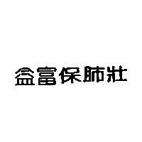 益富保肺壯