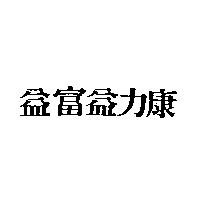 益富益力康