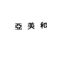 亞美和石油