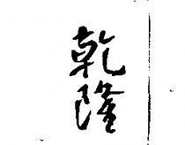 乾隆