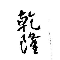 乾隆