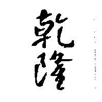 乾隆