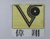 偉翔及圖