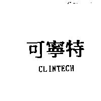 可寧特 CLINTECH