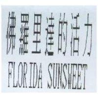 佛羅里達的活力 FLORIDA SUNSWEET