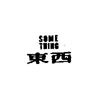 東西 SOME THING