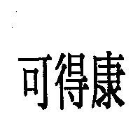 可得康