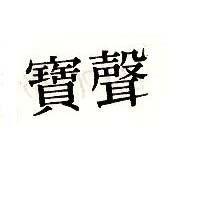 聲寶