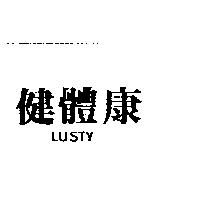 健體康 LUSTY
