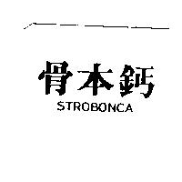 骨本鈣 STROBONCA