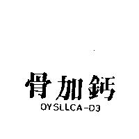 骨加鈣 OYSLLCA-D3