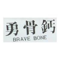 勇骨鈣 BRAVE BONE