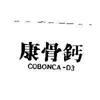 康骨鈣 COBONCA-D3