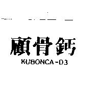 顧骨鈣 KUBONCA-D3