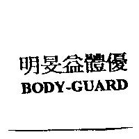 明旻益體優 BODY-GUARD