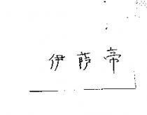 伊薩帝