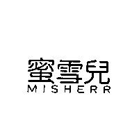 蜜雪兒 MISHERR