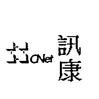 訊康 CNet 及圖