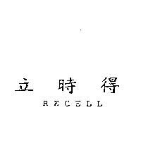 立時得 RECELL