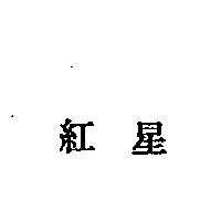 紅星