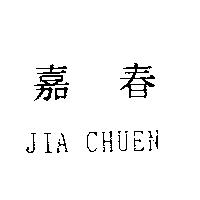 嘉春 JIA CHUEN