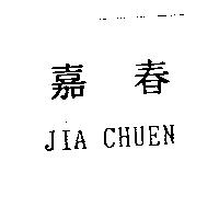 嘉春 JIA CHUEN