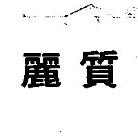 麗質