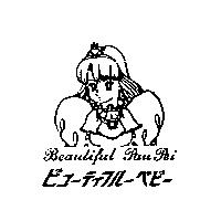 圖及 Beautiful Pau Pei ビコ–ティフル–ベビ–
